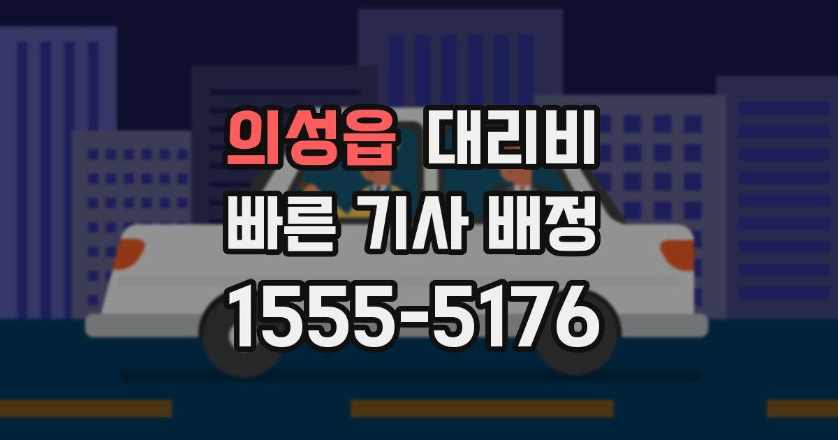 의성읍 대리운전 가격