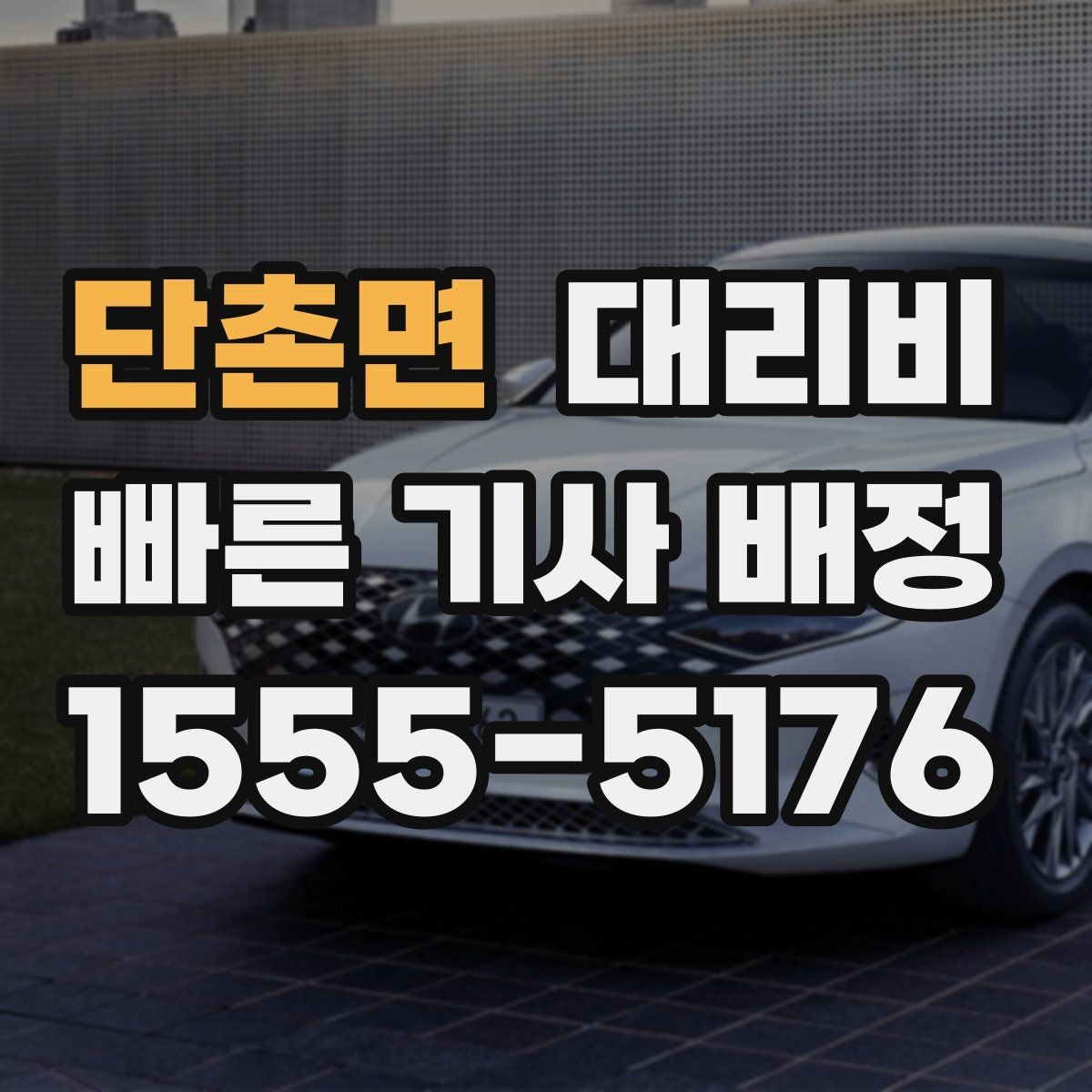 단촌면 대리비 영업팀 야간 이동에 필요한 확인