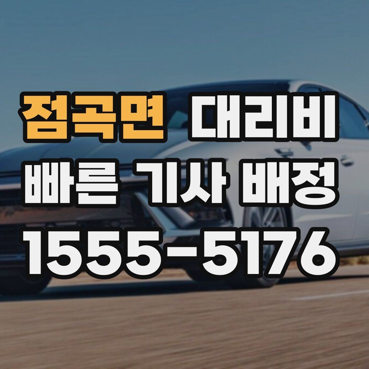 점곡면 대리비 예약 호출에 유리한 상황