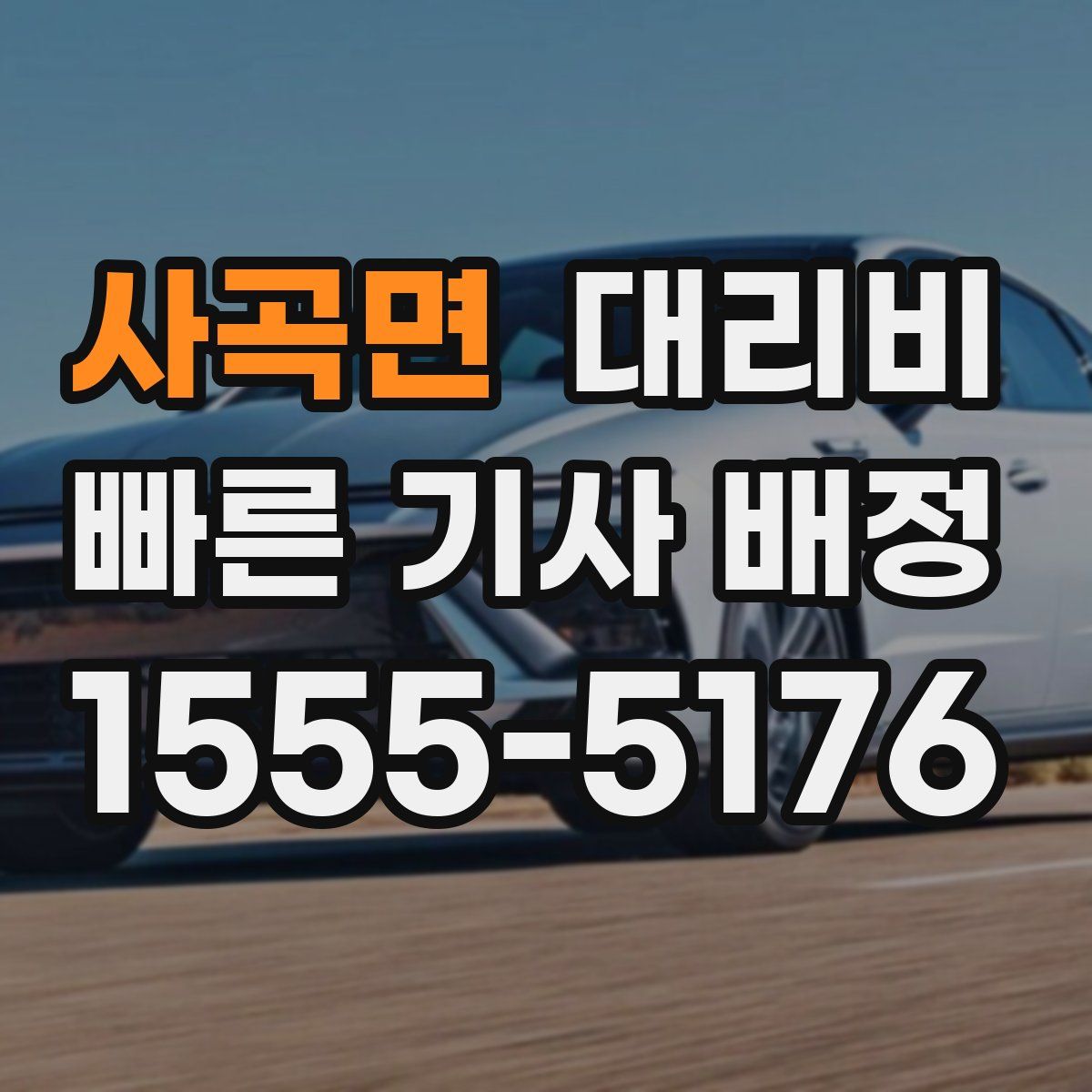 사곡면 대리운전