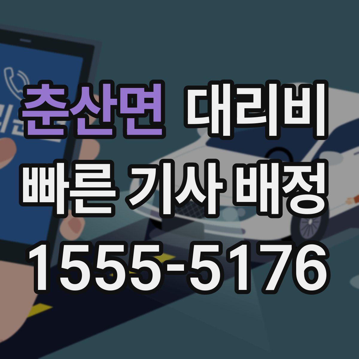 춘산면 대리운전