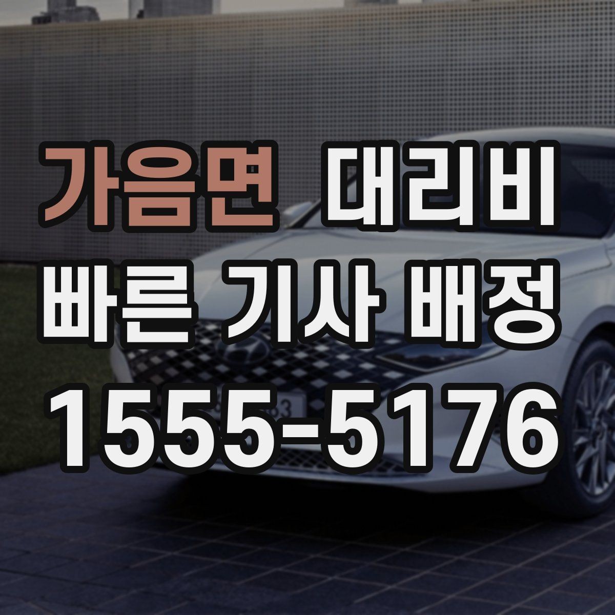 가음면 대리비 주말 밤 콜 폭주에도 당황하지 않기