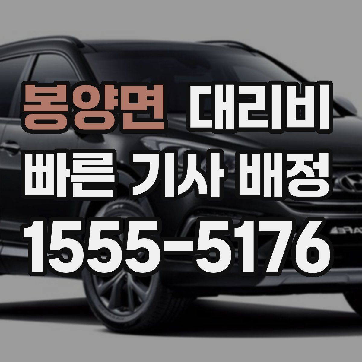 봉양면 대리비 안내를 제대로 받는 질문 템플릿