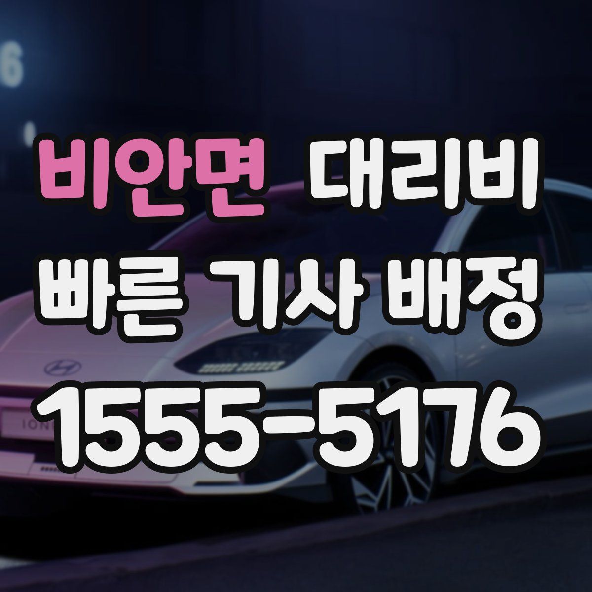 비안면 대리운전