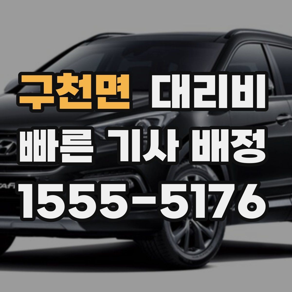 구천면 대리비 절약을 위해 심야 시간대 팁 정리