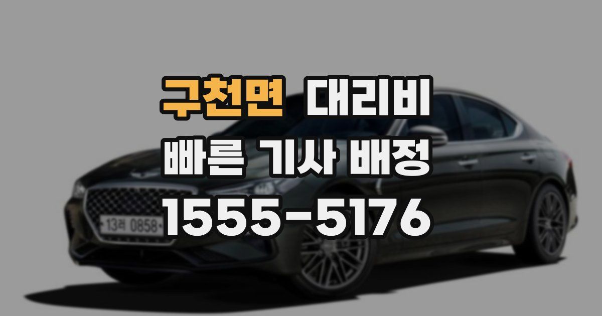 구천면 대리운전 가격