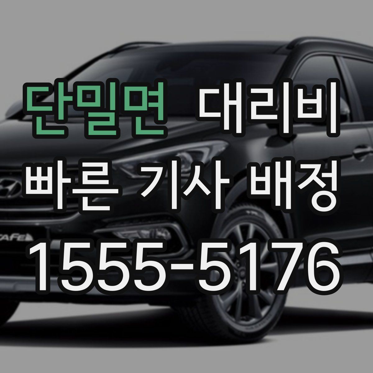 단밀면 대리비 확인하고 우천 할증 여부도 함께 보세요