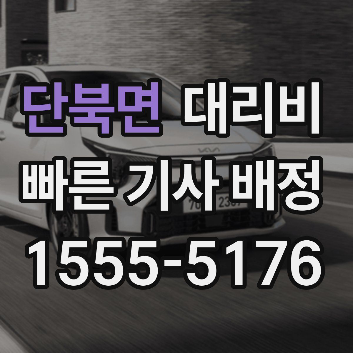 단북면 대리운전