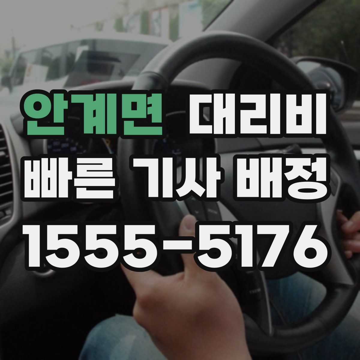 안계면 대리운전