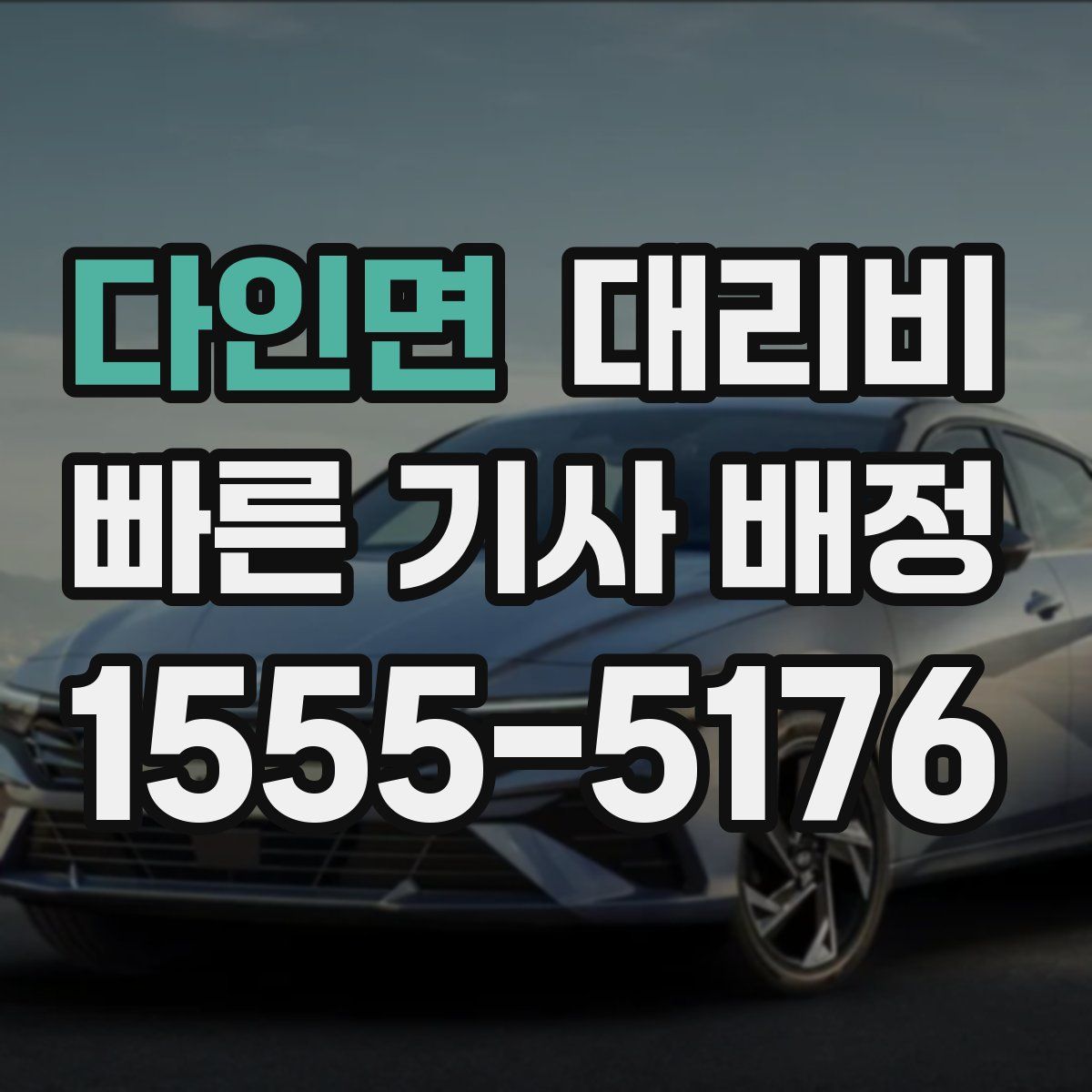 다인면 대리운전