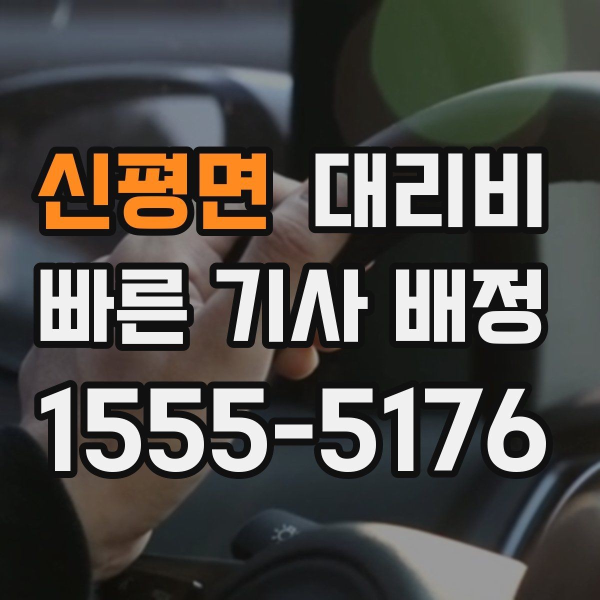 신평면 대리비 정확히 듣는 가장 쉬운 표현
