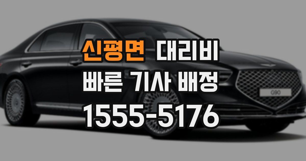 신평면 대리운전 가격