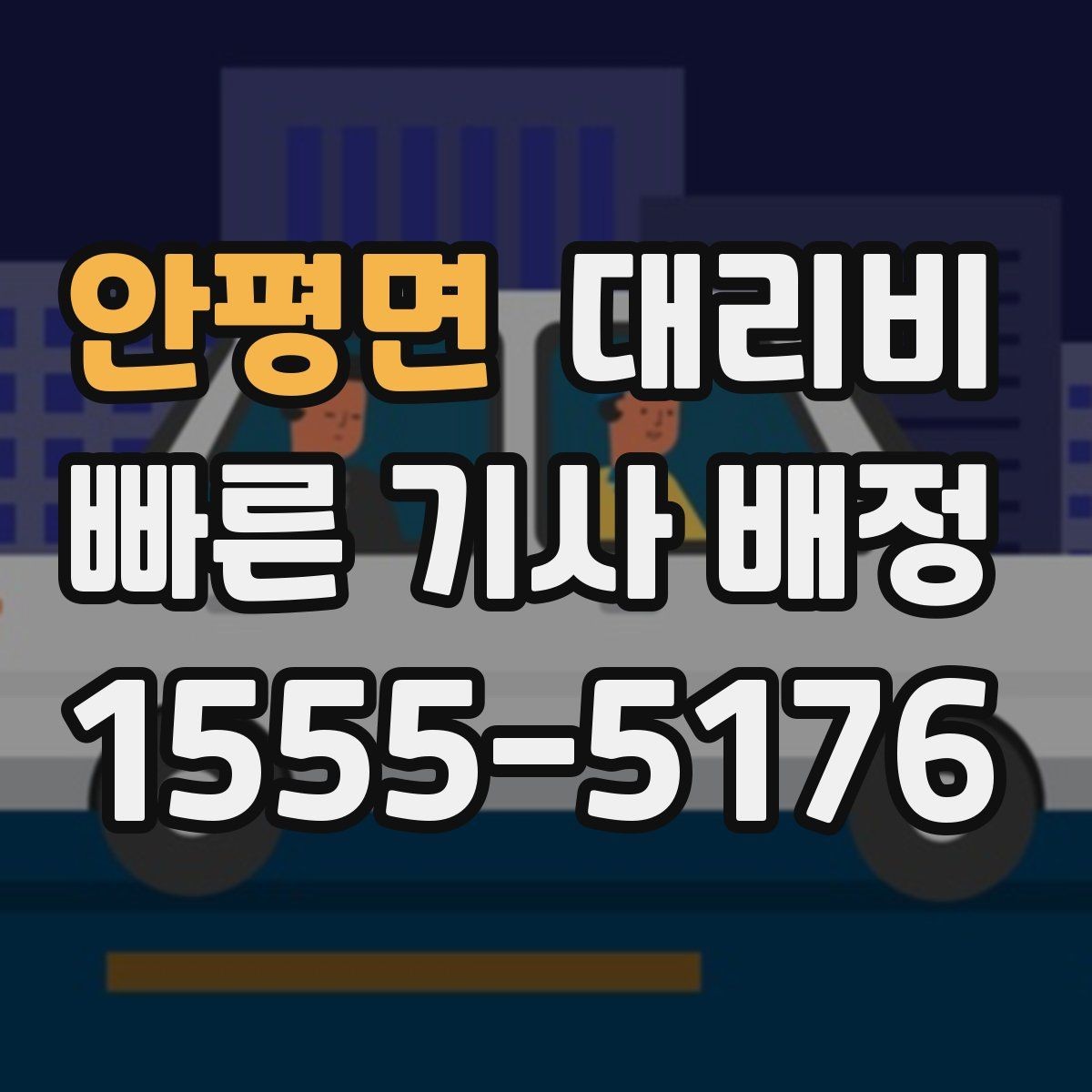 안평면 대리비 공항 이동은 왜 미리 확인이 필요할까