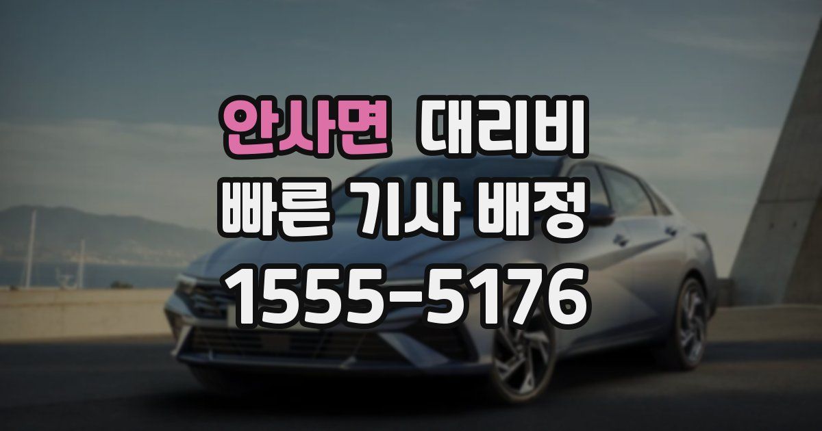 안사면 대리운전 가격