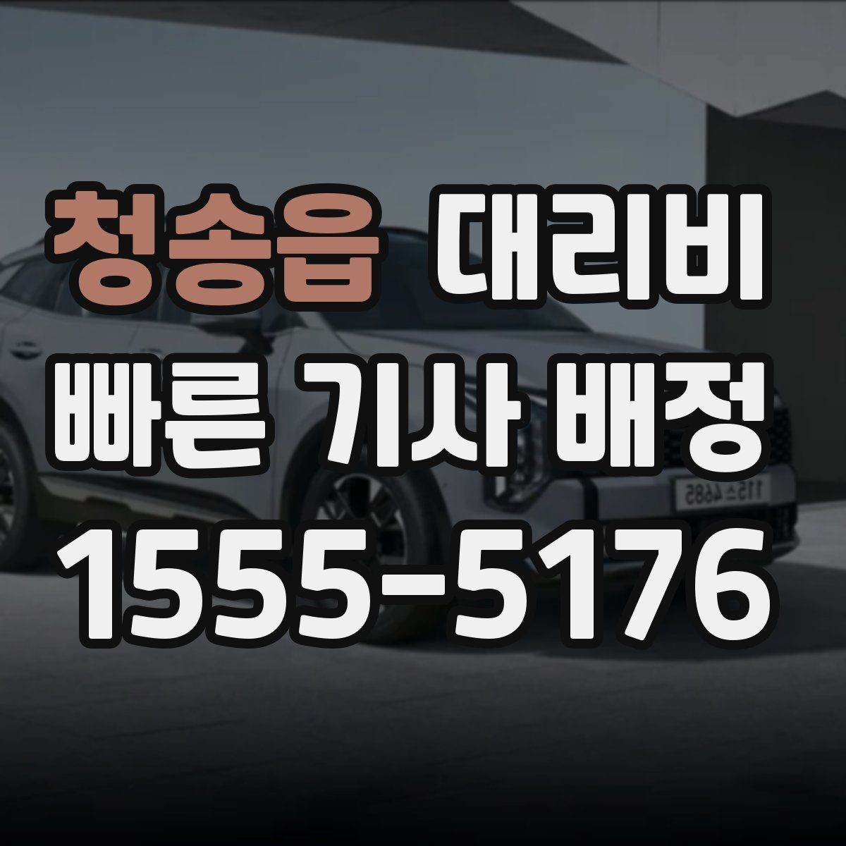 청송읍 대리비 출발지 목적지 말고 더 필요한 정보