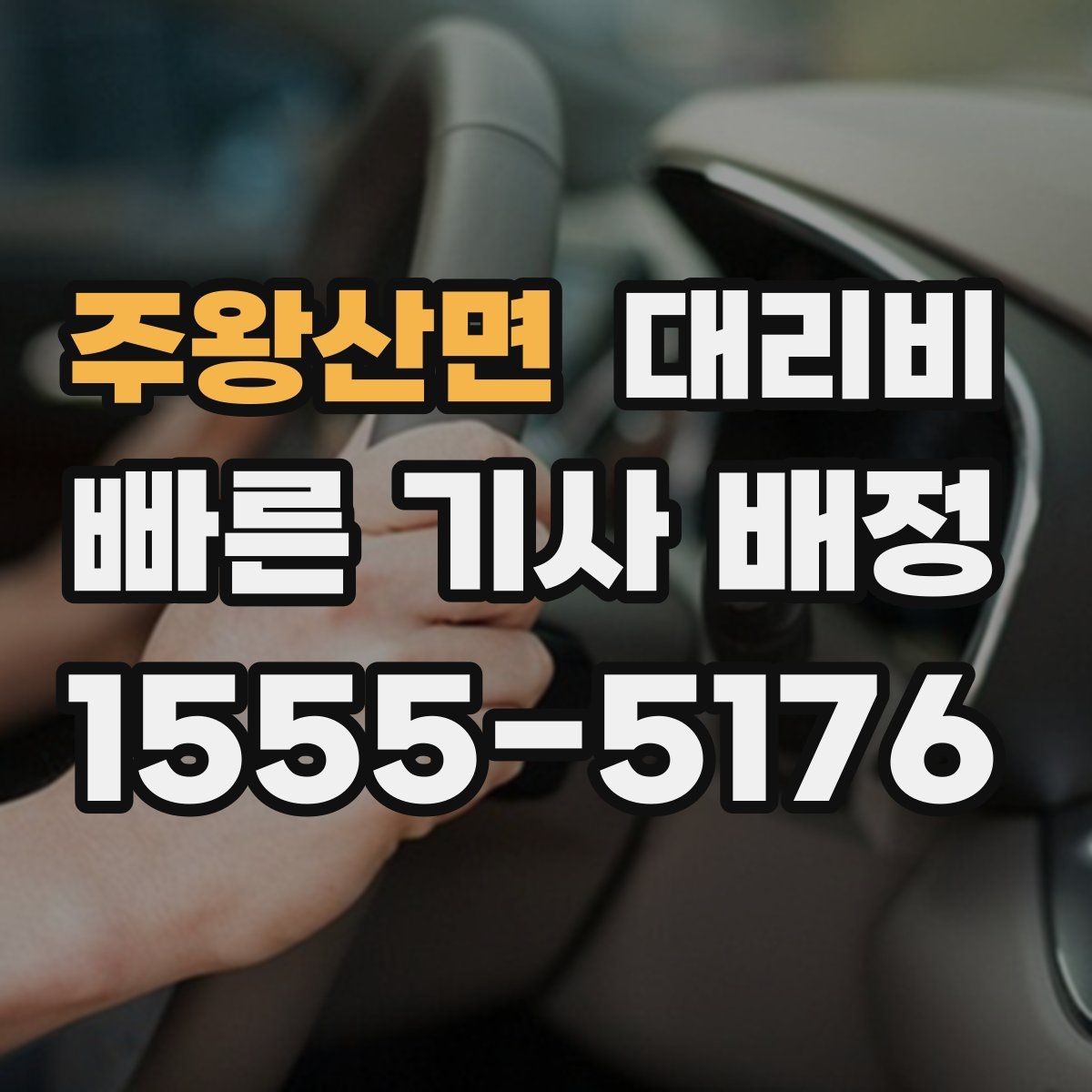 주왕산면 대리비 단거리 호출을 망설일 때 해답