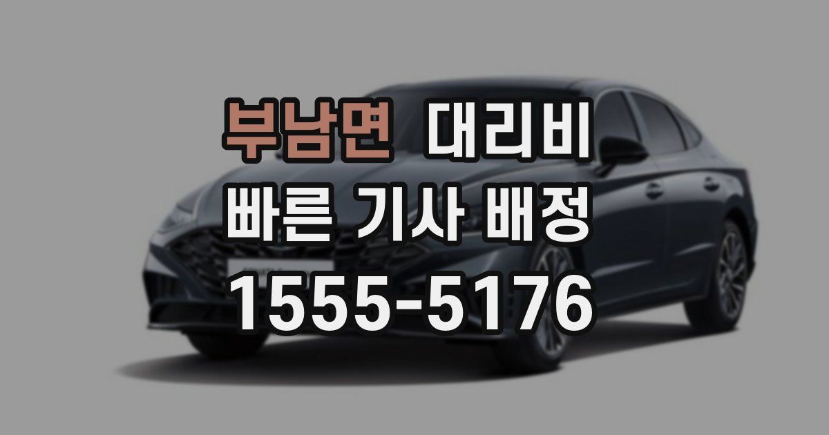부남면 대리운전 가격