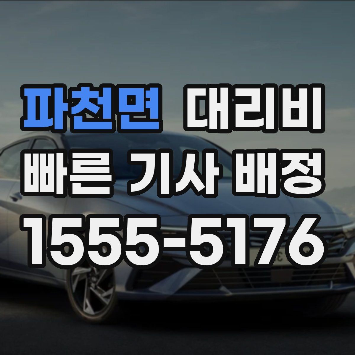 파천면 대리비 눈길 이동 전 확인하면 오해가 줄어요