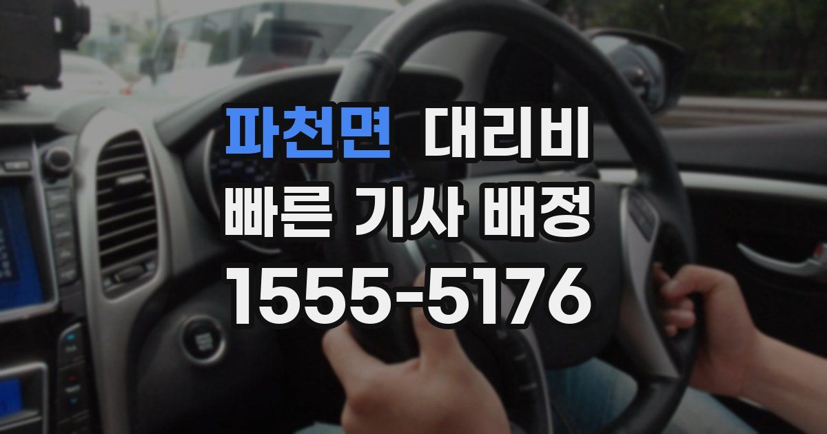 파천면 대리운전 가격