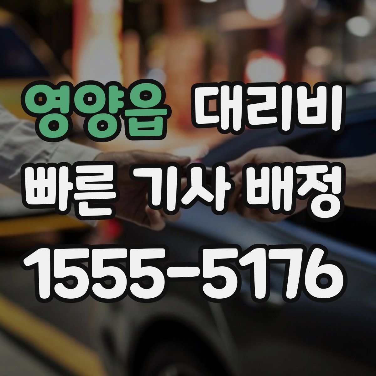 영양읍 대리비 확인으로 목적지 변경에도 당황하지 않기