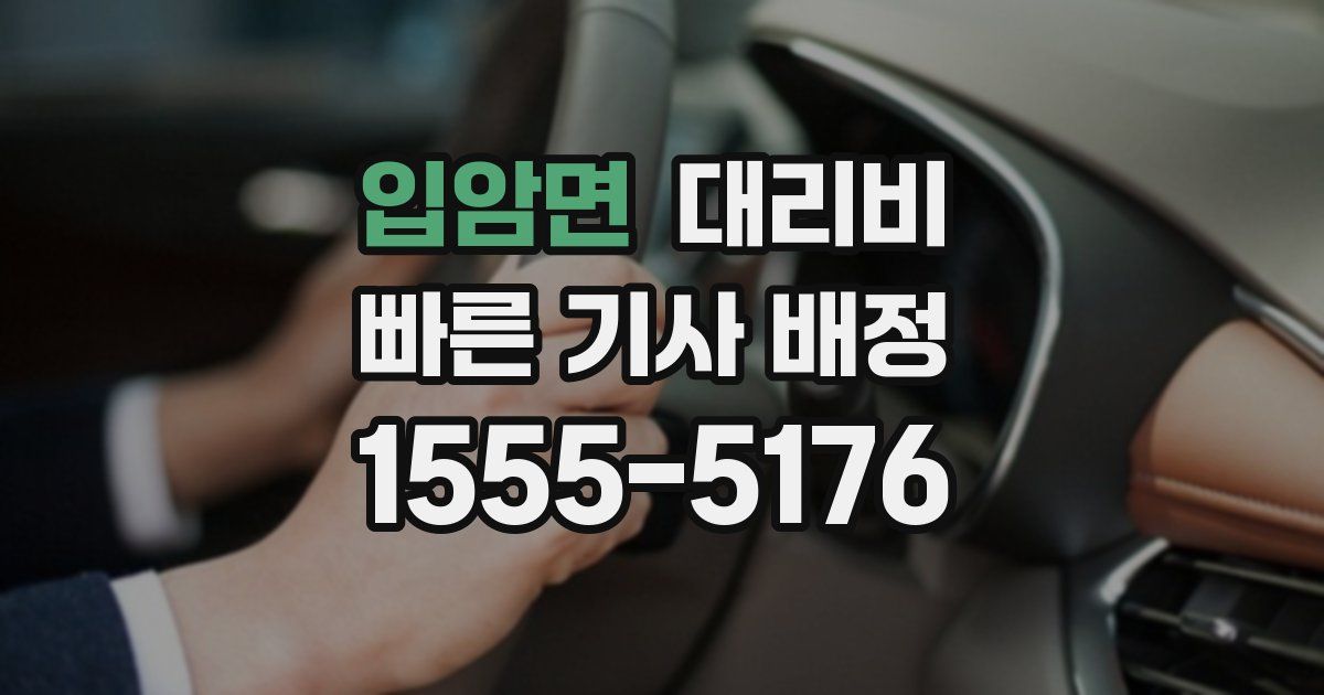 입암면 대리운전 가격