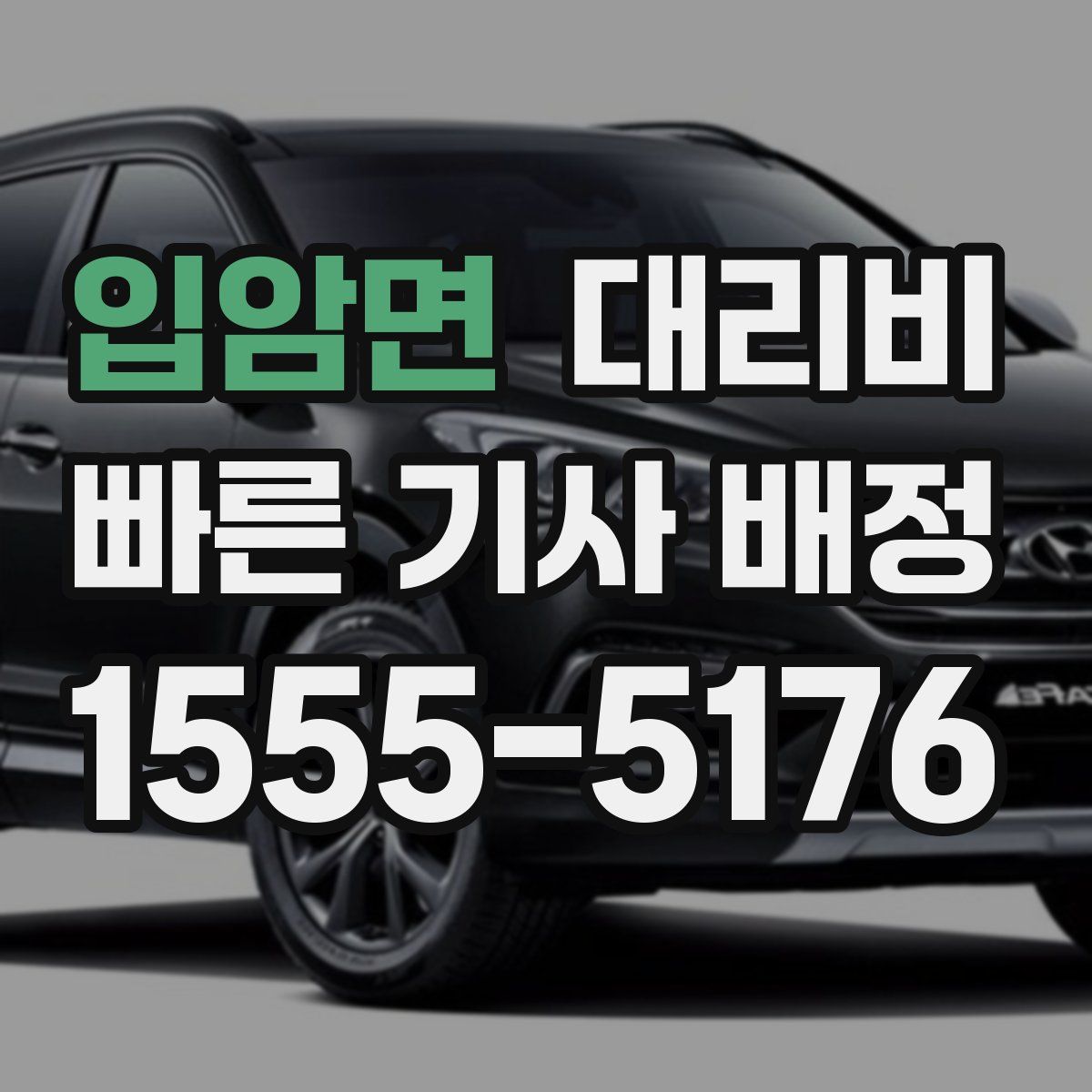 입암면 대리운전