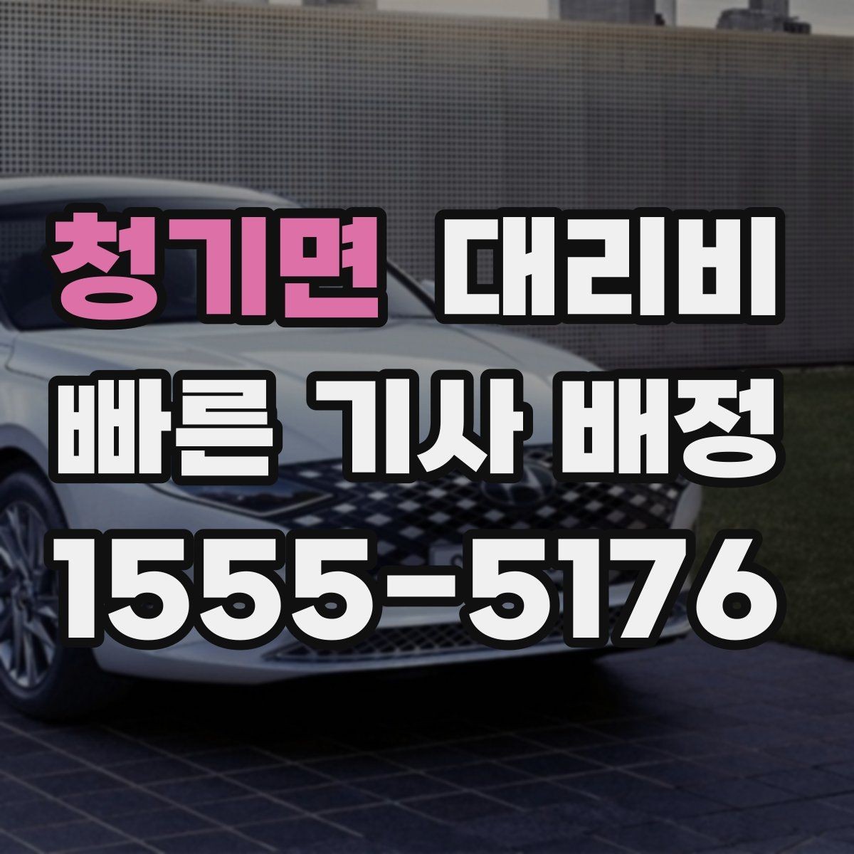 청기면 대리비 예상 금액을 빠르게 받는 방법