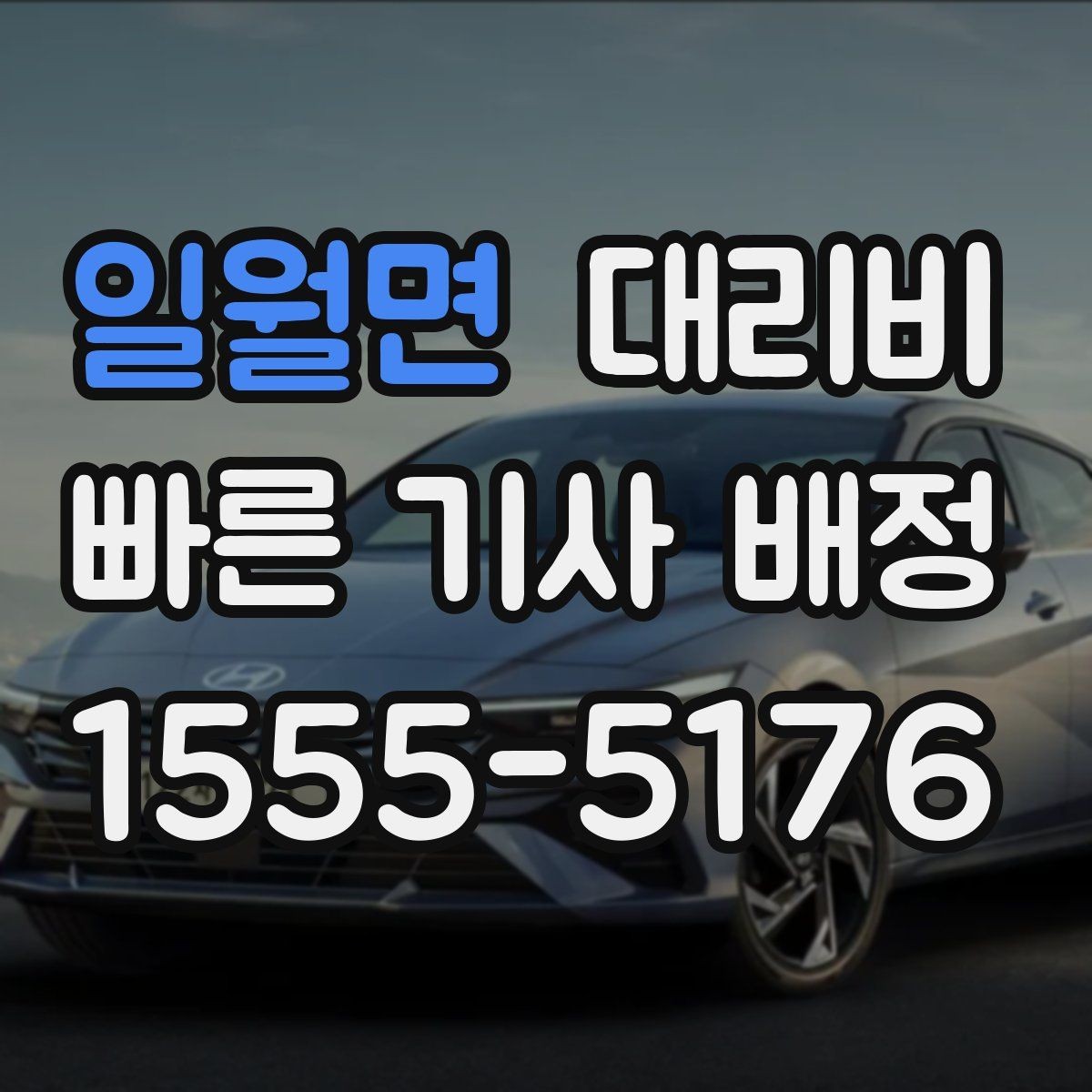 일월면 대리비 공항 이동처럼 일정이 있을 때 더 중요합니다