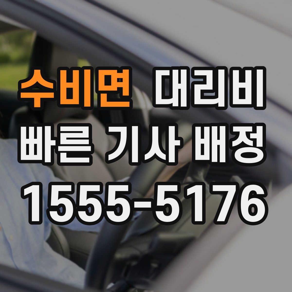 수비면 대리운전