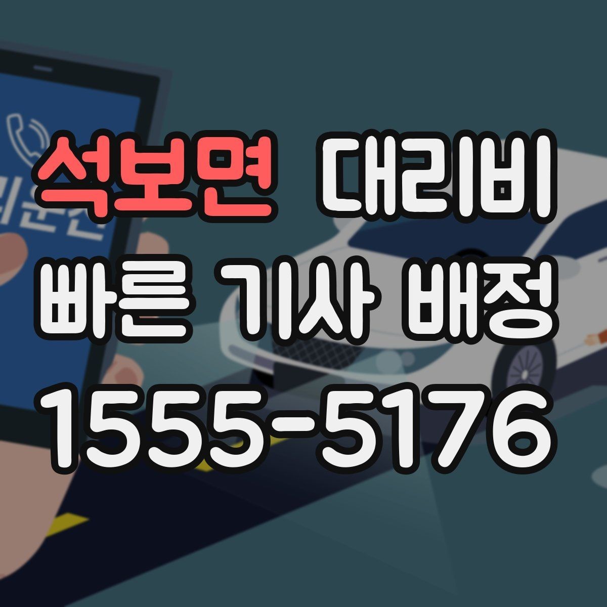 석보면 대리비 계산에서 대기 시간이 포함되는 경우