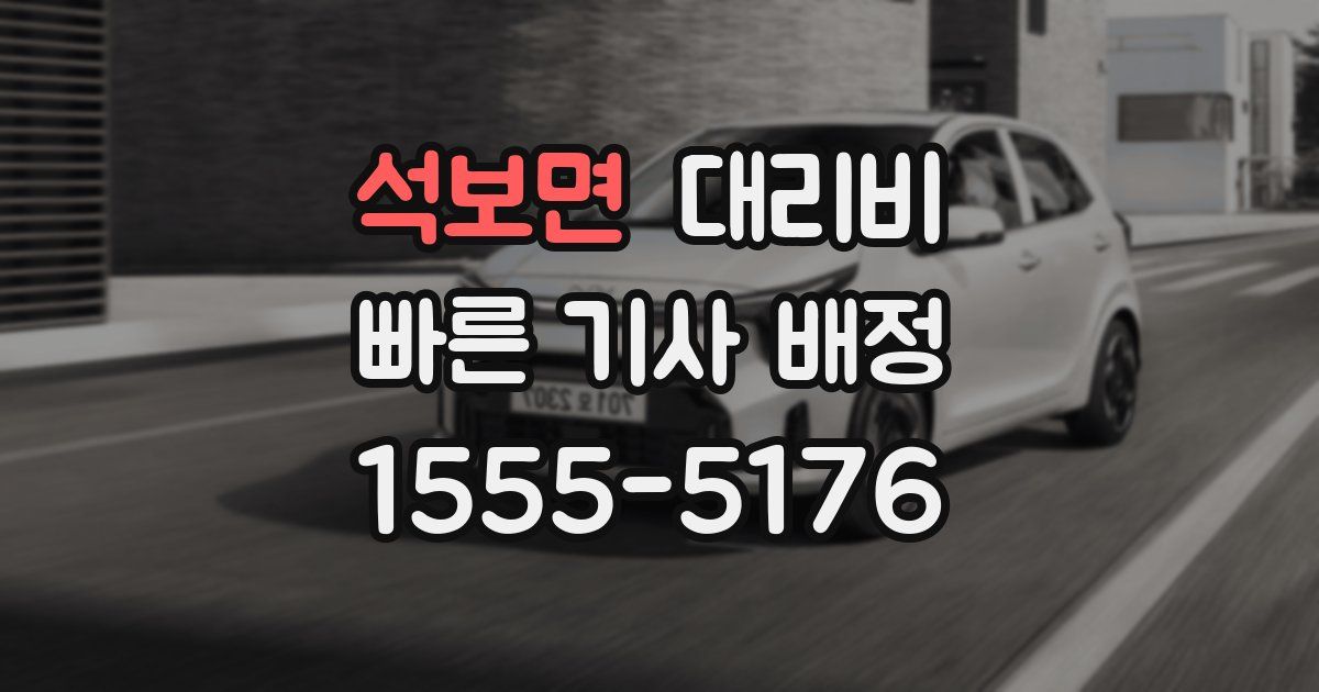 석보면 대리운전 가격