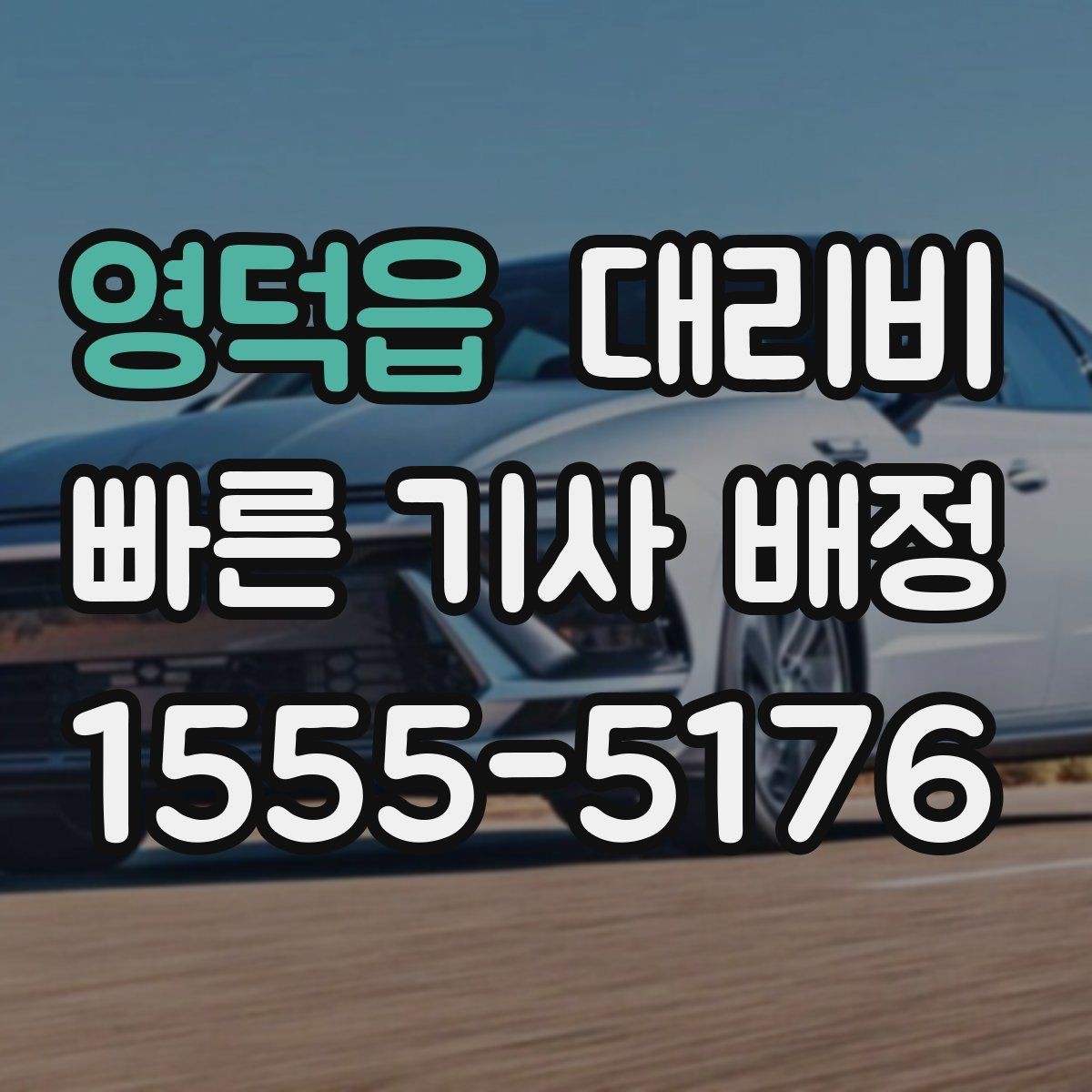 영덕읍 대리비 기상 악화 시에도 마음 편한 준비