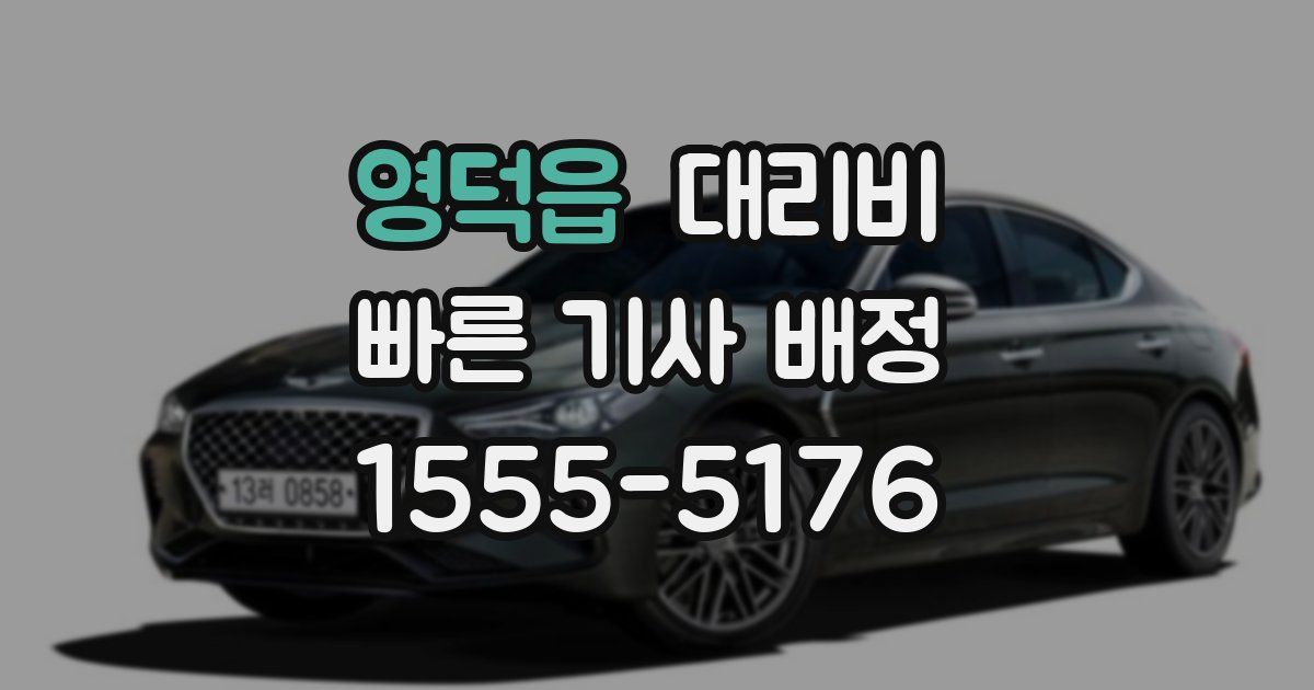 영덕읍 대리운전 가격