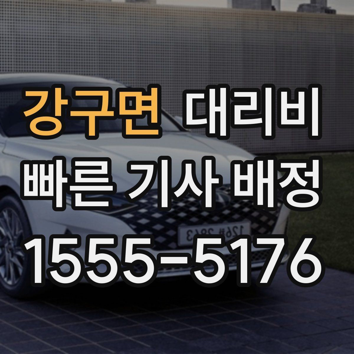 강구면 대리비 택시 대안으로 선택되는 이유