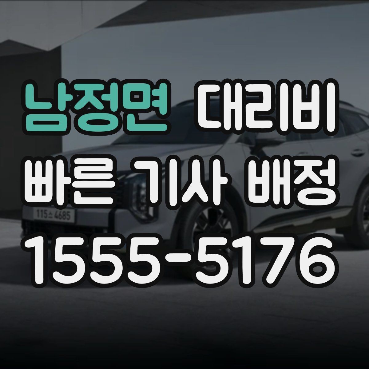남정면 대리비 눈 오는 날 이동 전에 점검할 것