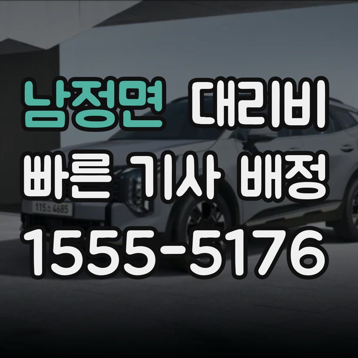 남정면 대리운전