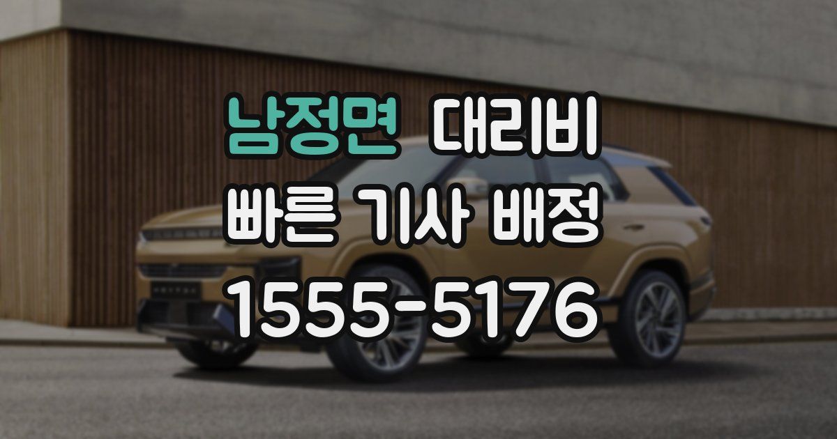 남정면 대리운전 가격