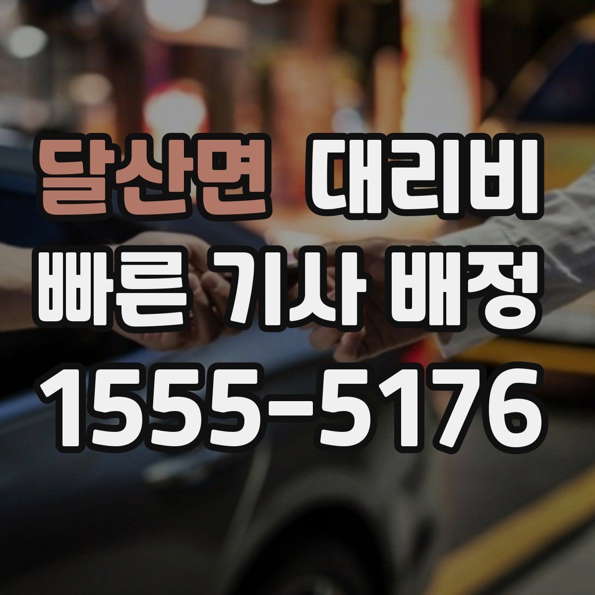 달산면 대리비 체크하면 경유가 생겨도 당황하지 않아요