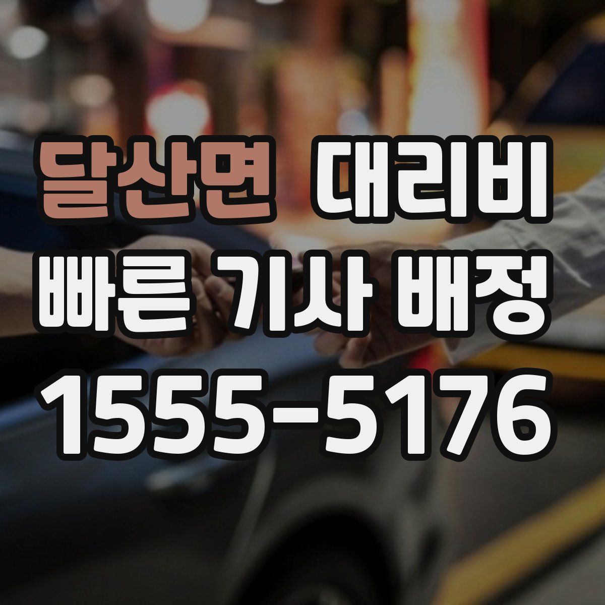 달산면 대리운전