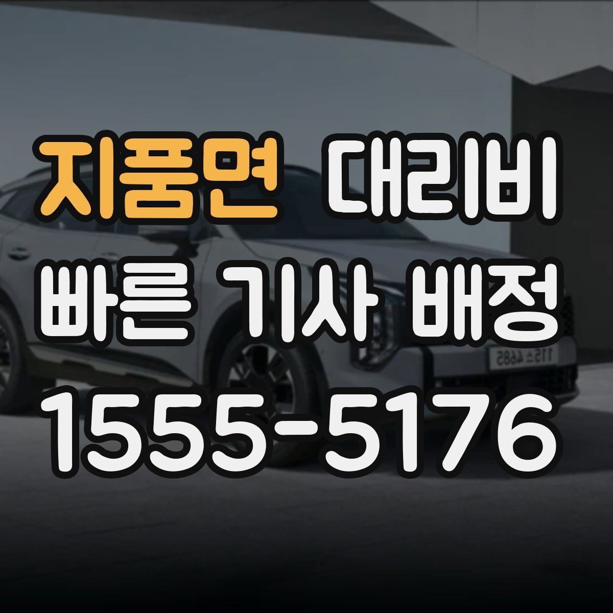 지품면 대리비 KTX역 이동 전 준비할 것