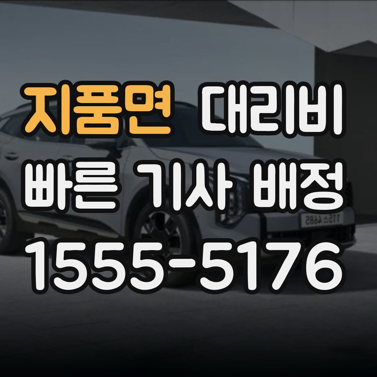 지품면 대리운전