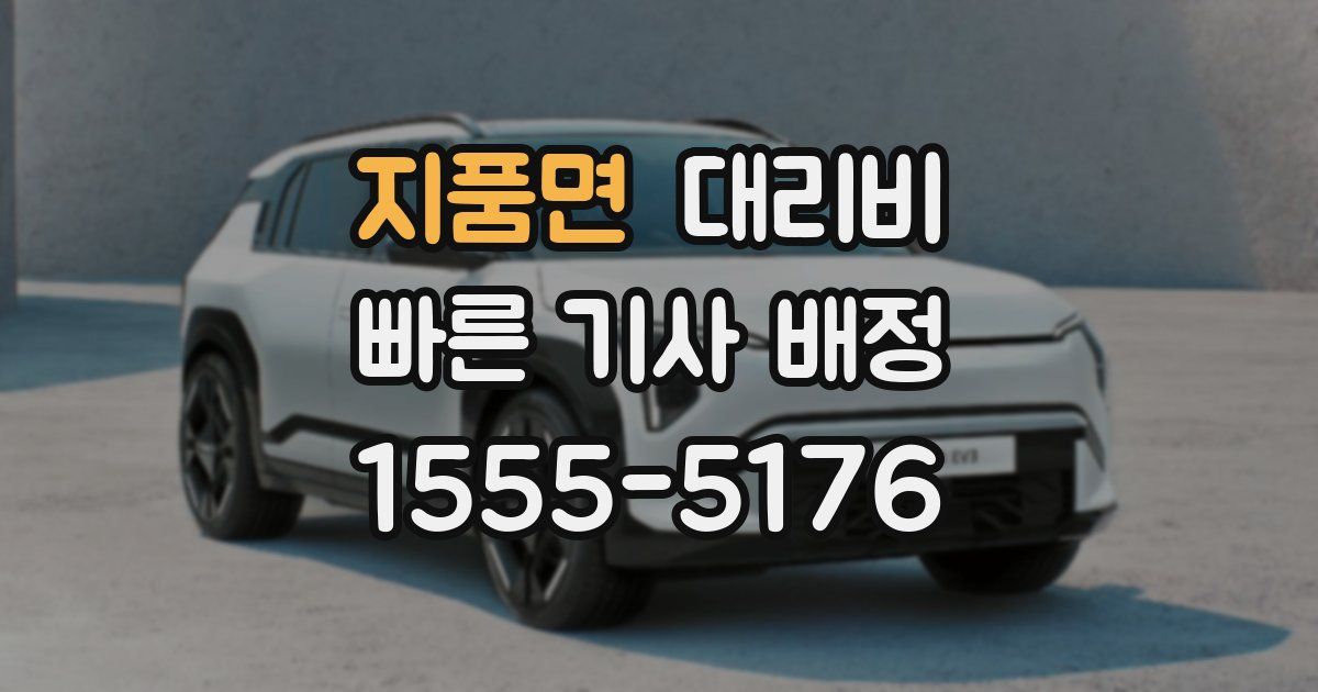 지품면 대리운전 가격