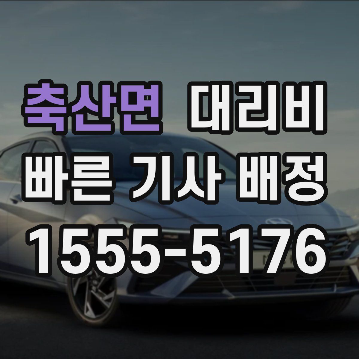 축산면 대리운전