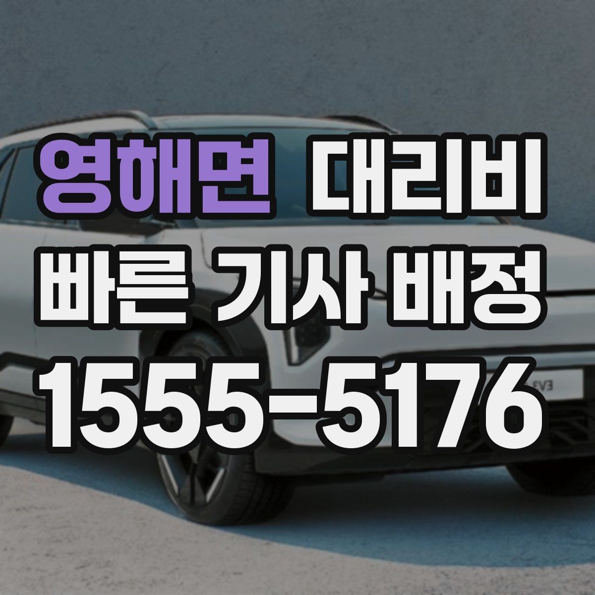 영해면 대리비 안내를 받을 때 주차 위치도 함께 공유