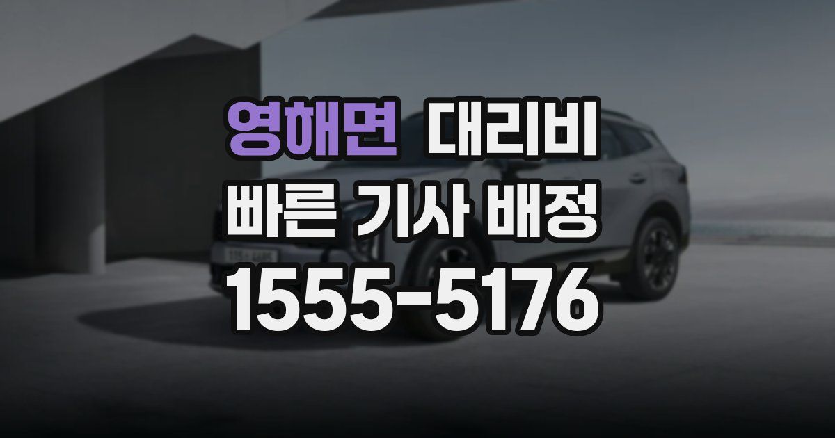 영해면 대리운전 가격