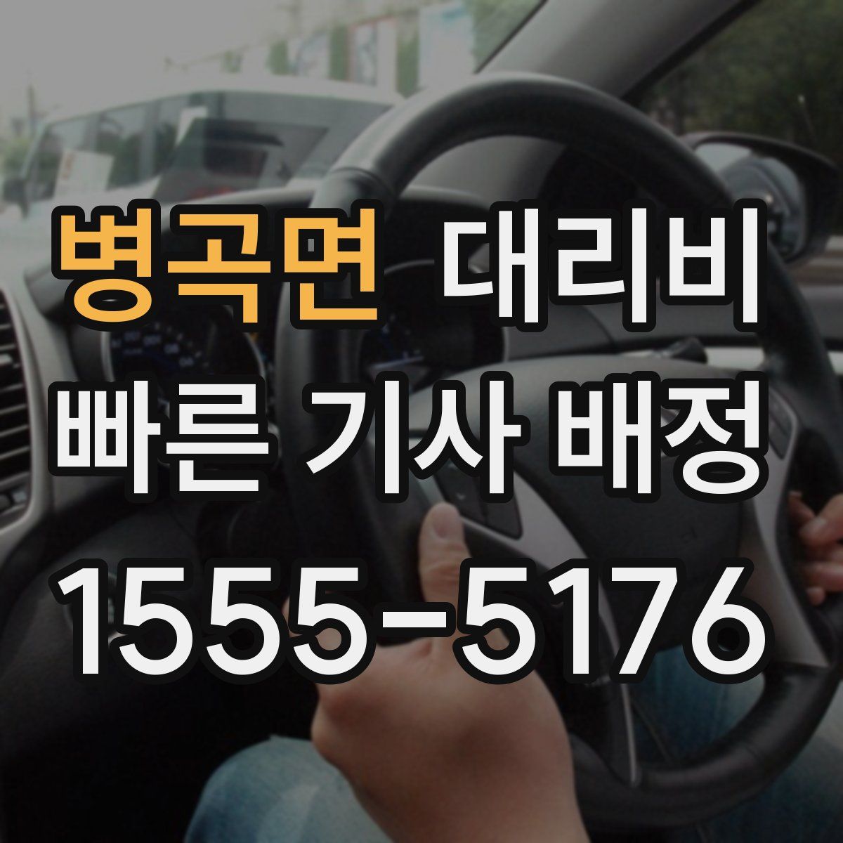 병곡면 대리운전