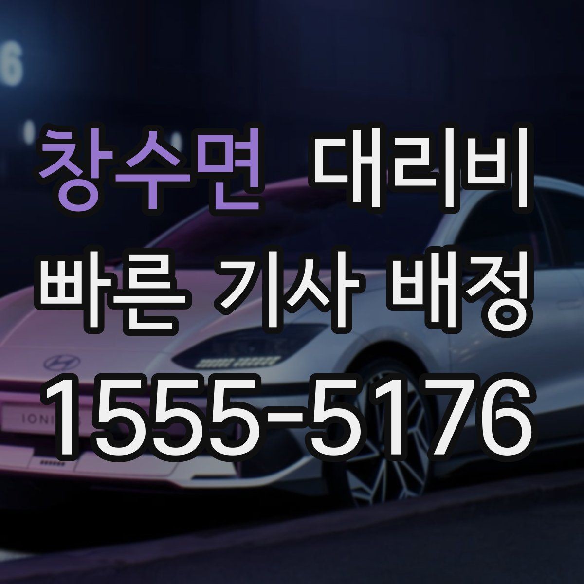 창수면 대리비 안내를 받을 때 동승 인원 정보를 말해야 할까