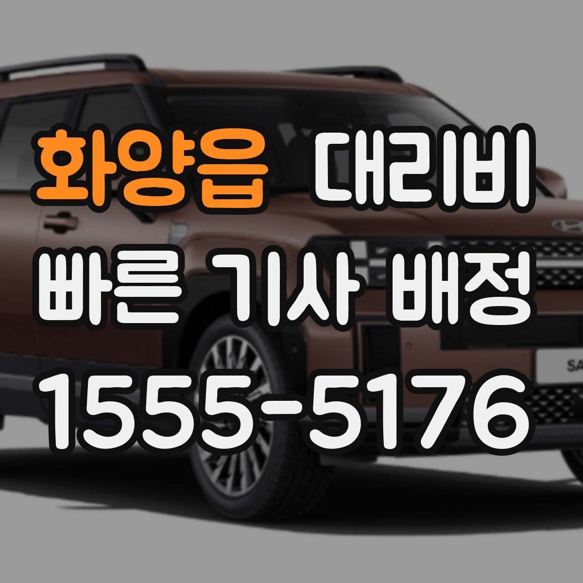 화양읍 대리비 단거리도 미리 물어보는 게 좋은 이유