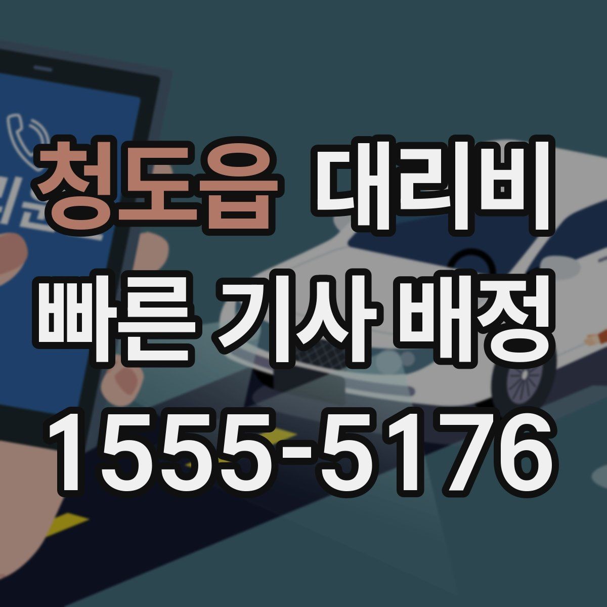 청도읍 대리비 안내에서 경유 순서가 중요한 이유