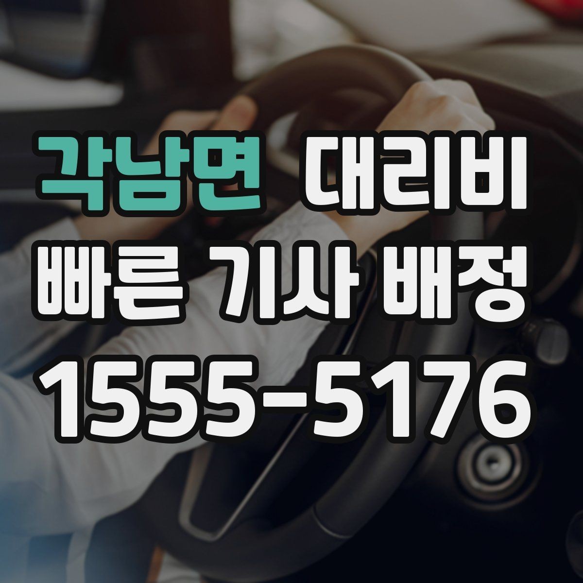 각남면 대리비 일정이 촉박할 때 먼저 확인할 것